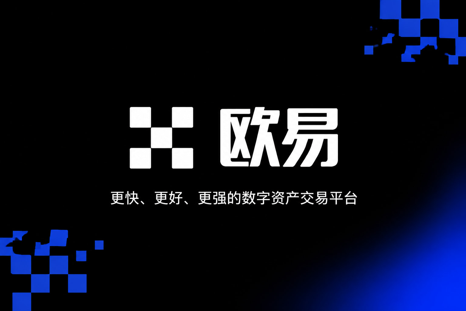 下载欧交易所最新appApp客户端界面展示
